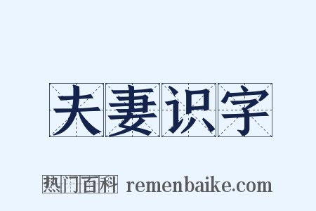 夫妻识字是什么意思的图片